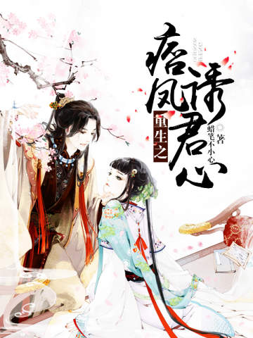 重生之痞凤诱君心