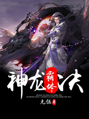 神龙霸体决